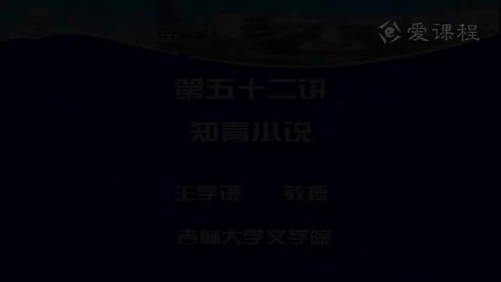 [21.3.1]--第五十二讲知青小说