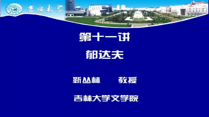 [5.1.1]--第十一讲郁达夫