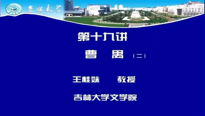 [8.2.1]--第十九讲曹禺（二）