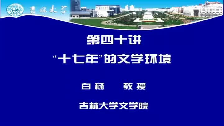 [19.1.1]--第四十讲十七年的文学环境