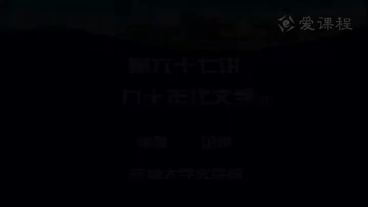 [25.4.1]--第六十七讲九十年代文学（六）