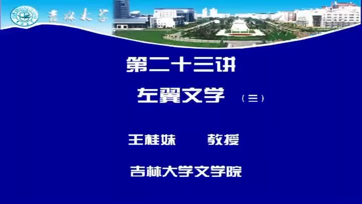 [10.5.1]--第二十三讲左翼文学（三）