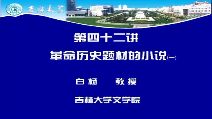 [19.3.2]--第四十二讲革命历史题材小说（一）