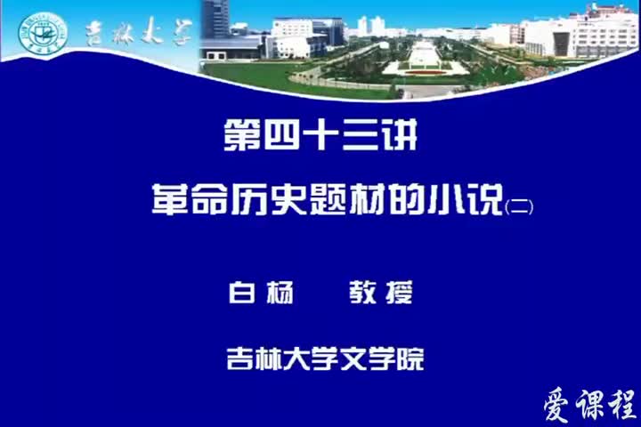 [19.3.1]--第四十三讲革命历史题材小说（二）