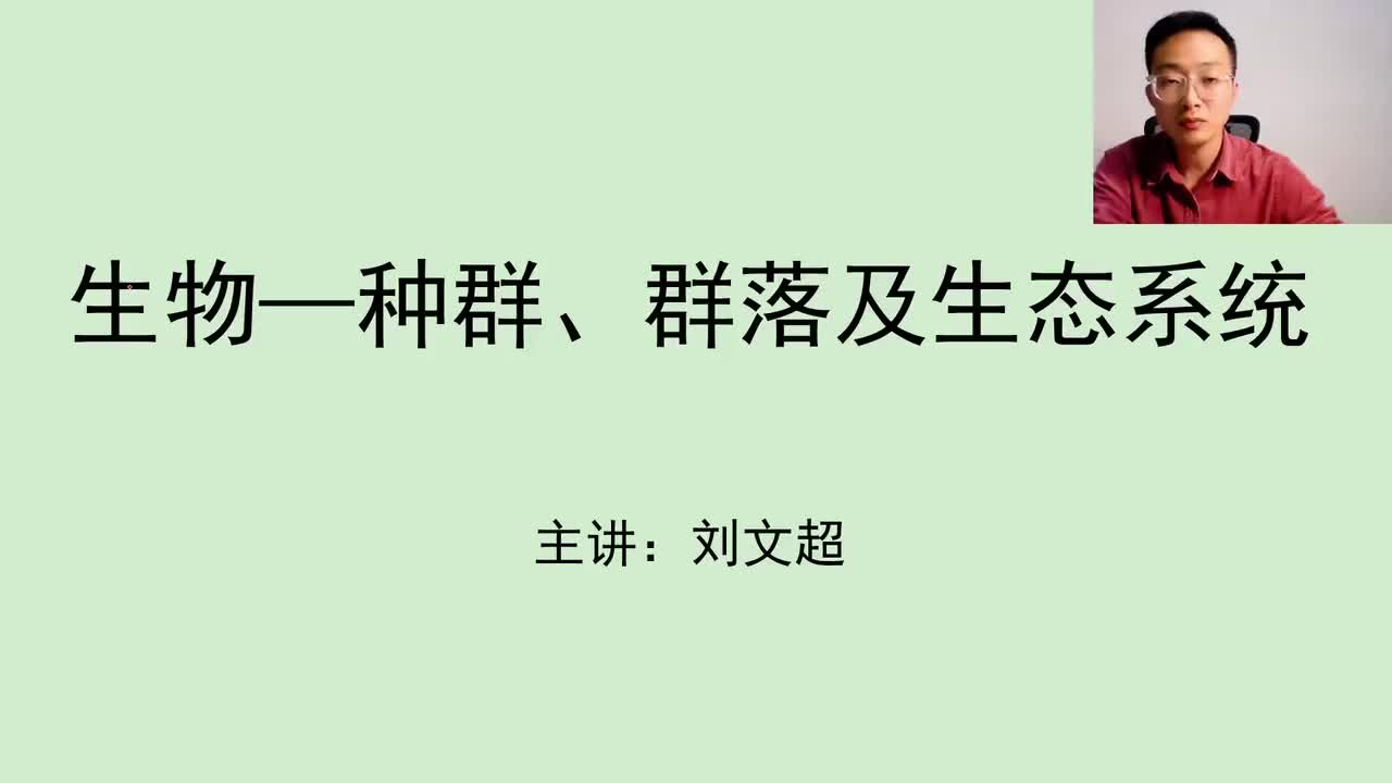 生物（五）种群群落及生态系统