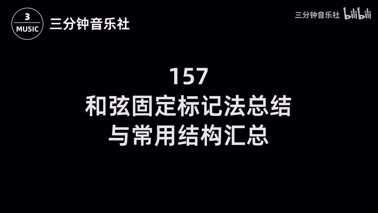 157-和弦固定标记法总结与常用结构汇总