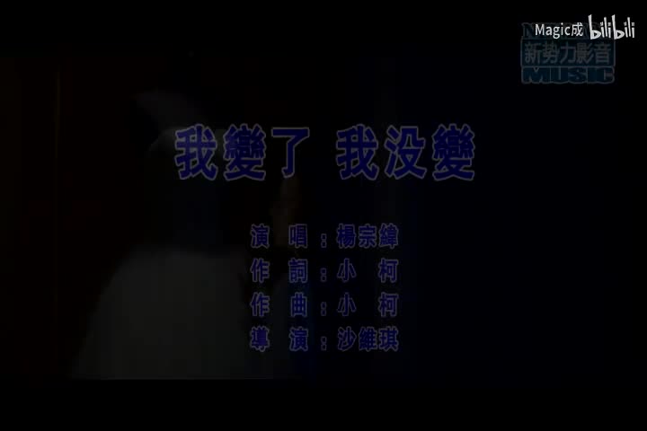 我变了 我没变_杨宗纬_国语