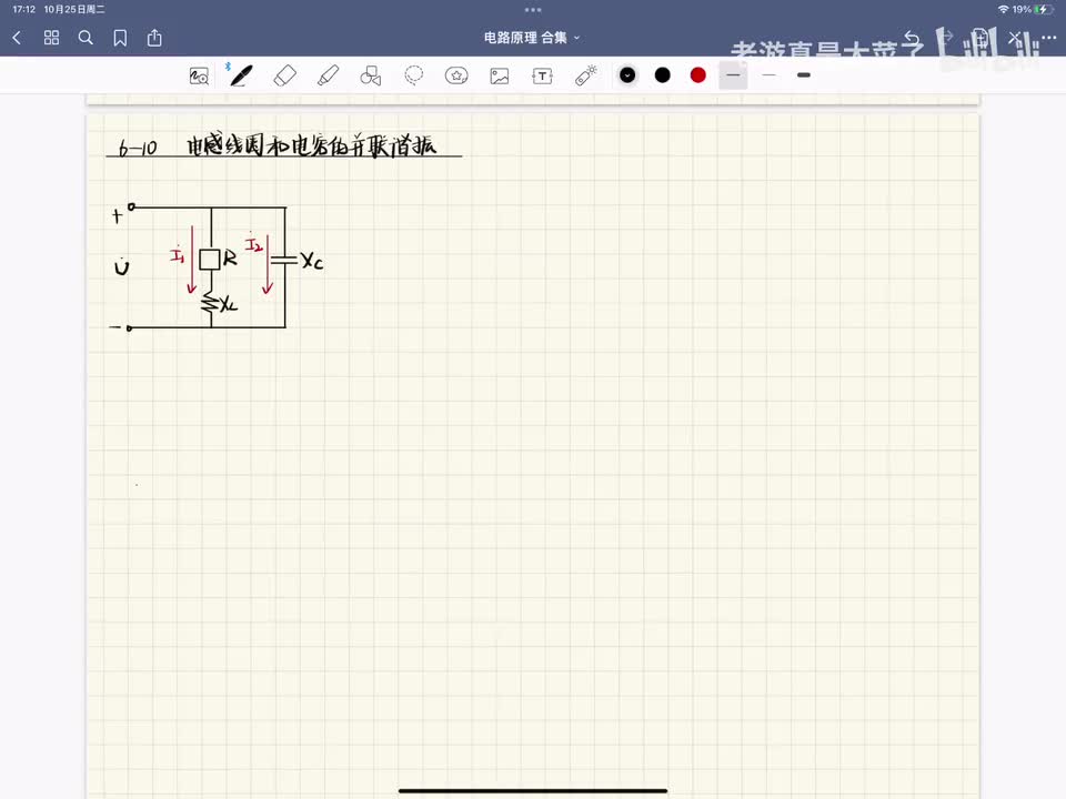 第六章-6.10 电感线圈与电容并联电路的谐振