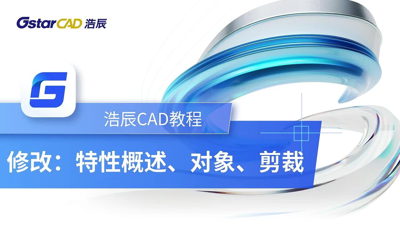 第28课：修改【特性概述、对象、剪裁】