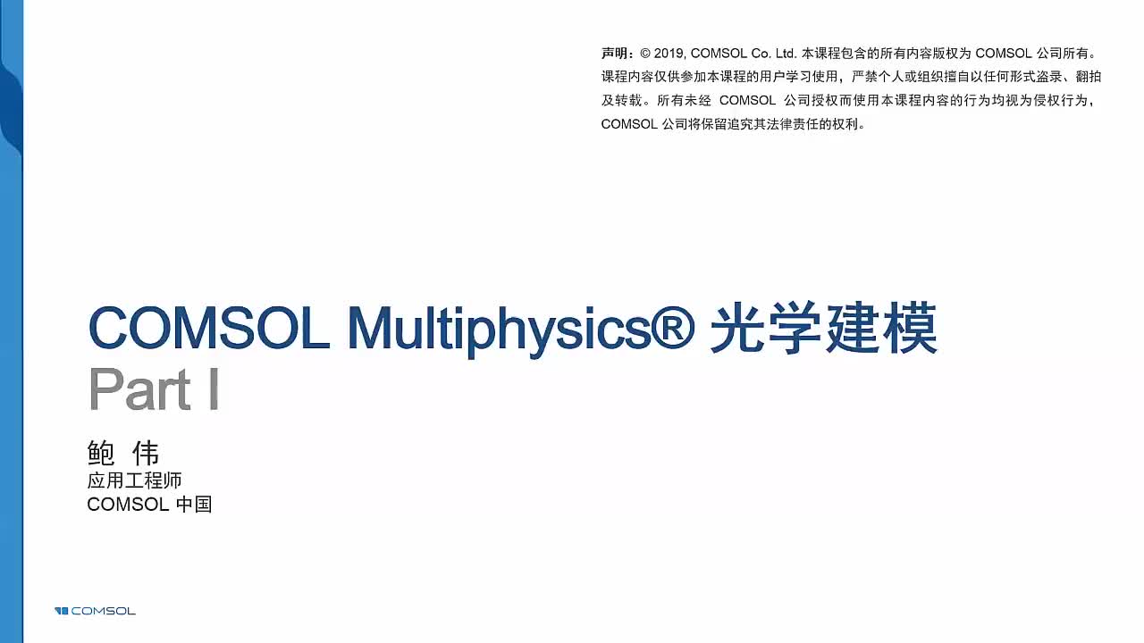 COMSOL光学建模（附课件及案例模型资料）