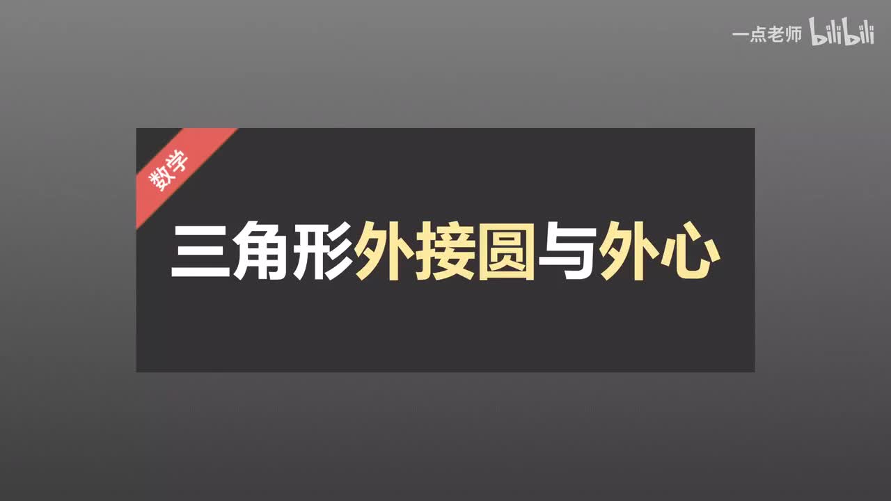 91、三角形外接圆与外心