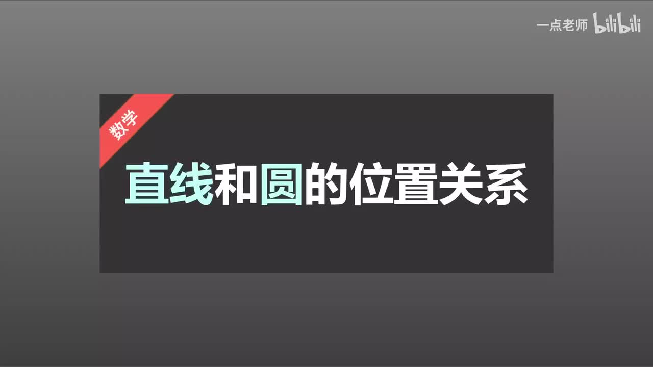 89、直线和圆的位置关系