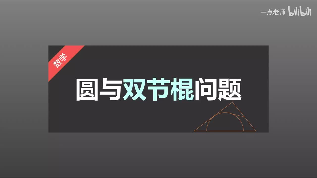84、圆与双节棍模型