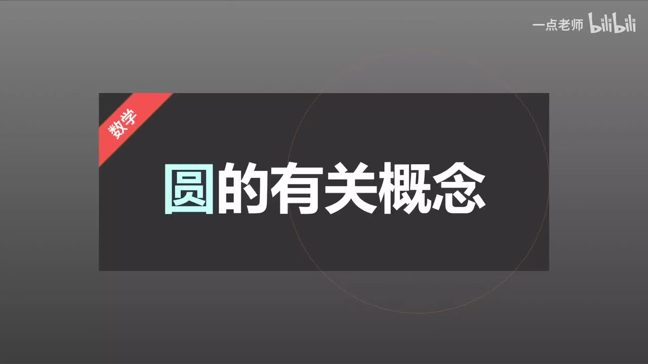 81、圆的定义及相关基础问题