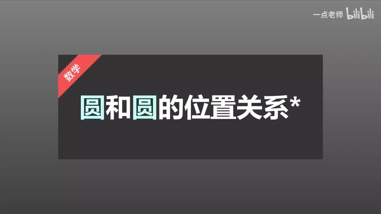 90、圆和圆的位置关系