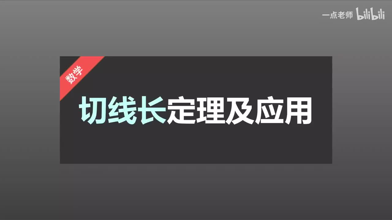 95、切线长定理及应用