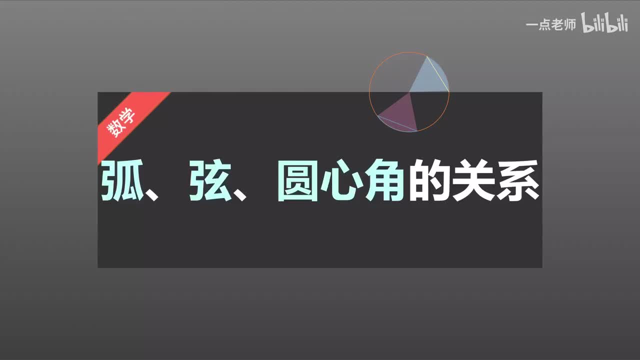 85、弧、弦、圆心角的关系