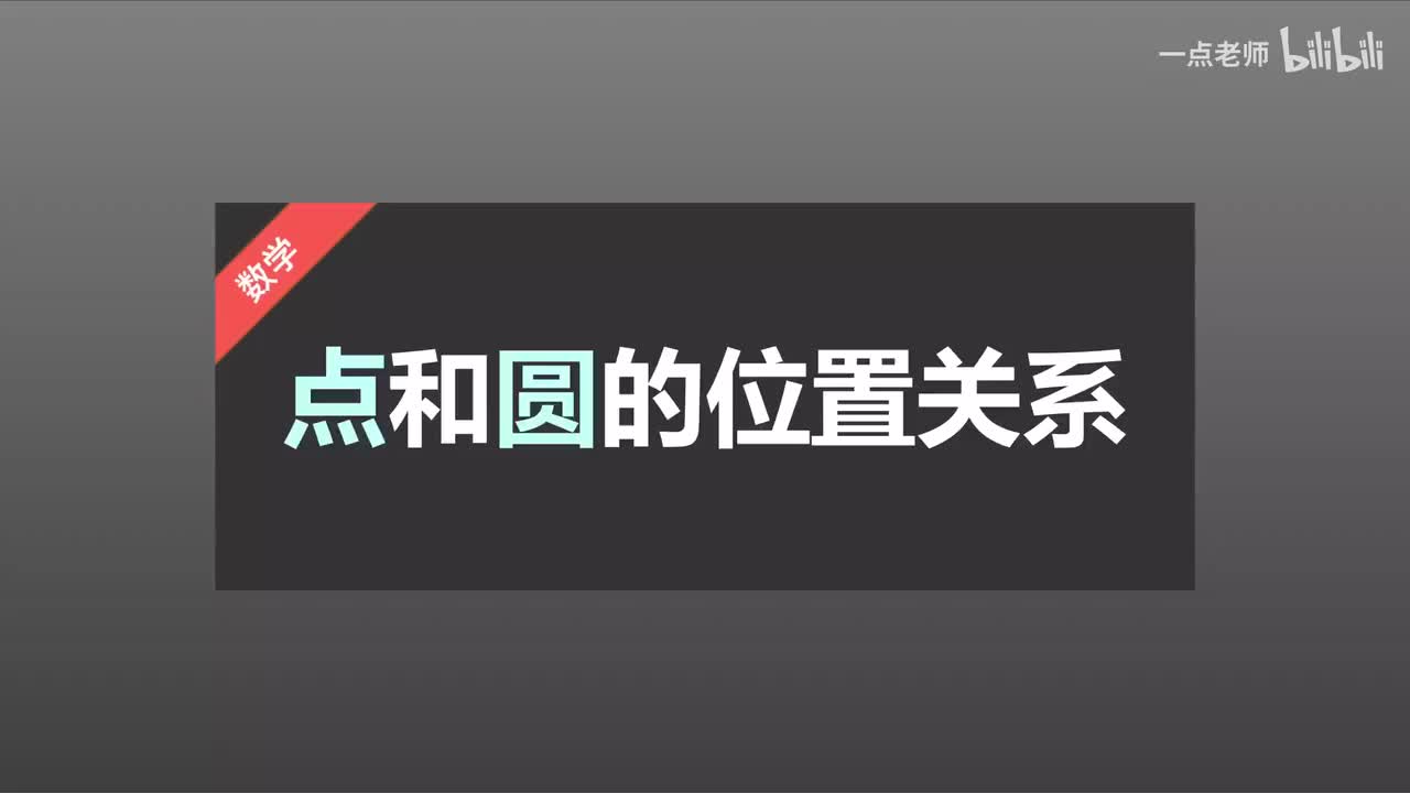 88、点和圆的位置关系