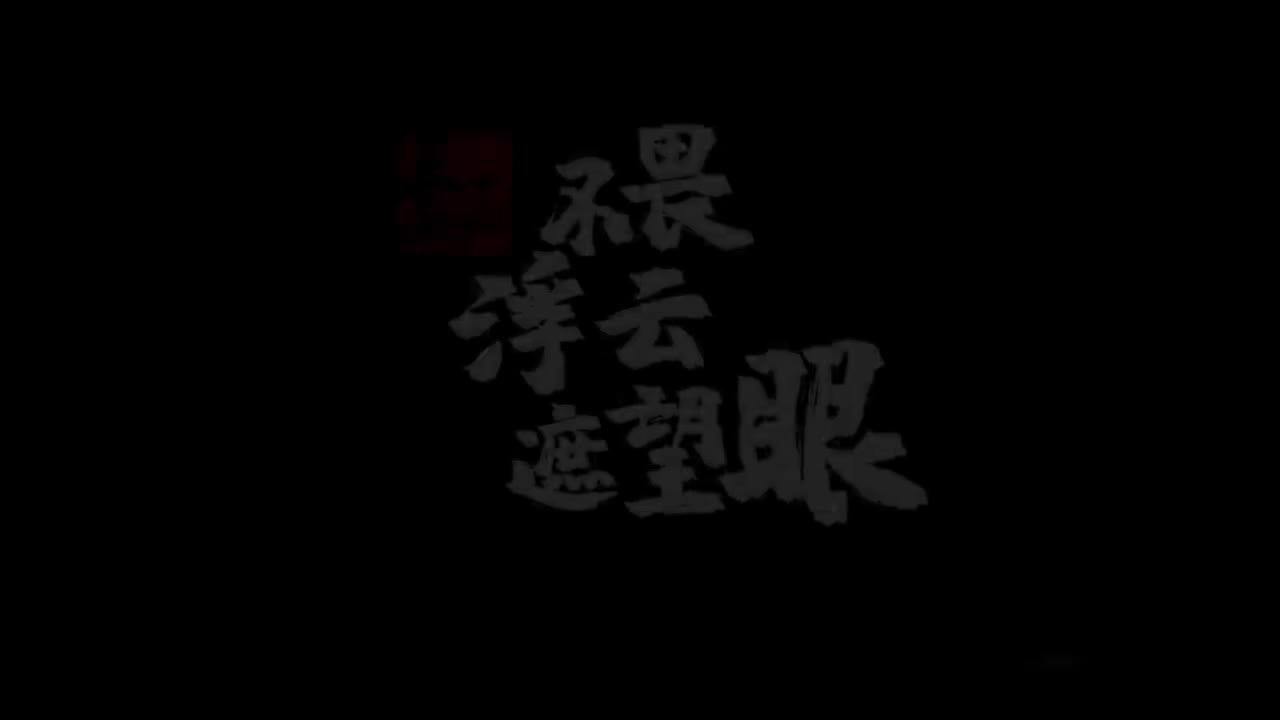 7.王安石-不畏浮云遮望眼