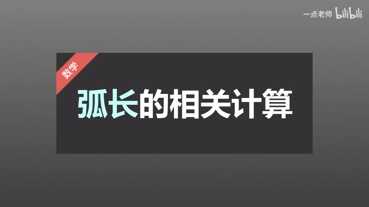 99、弧长的相关计算