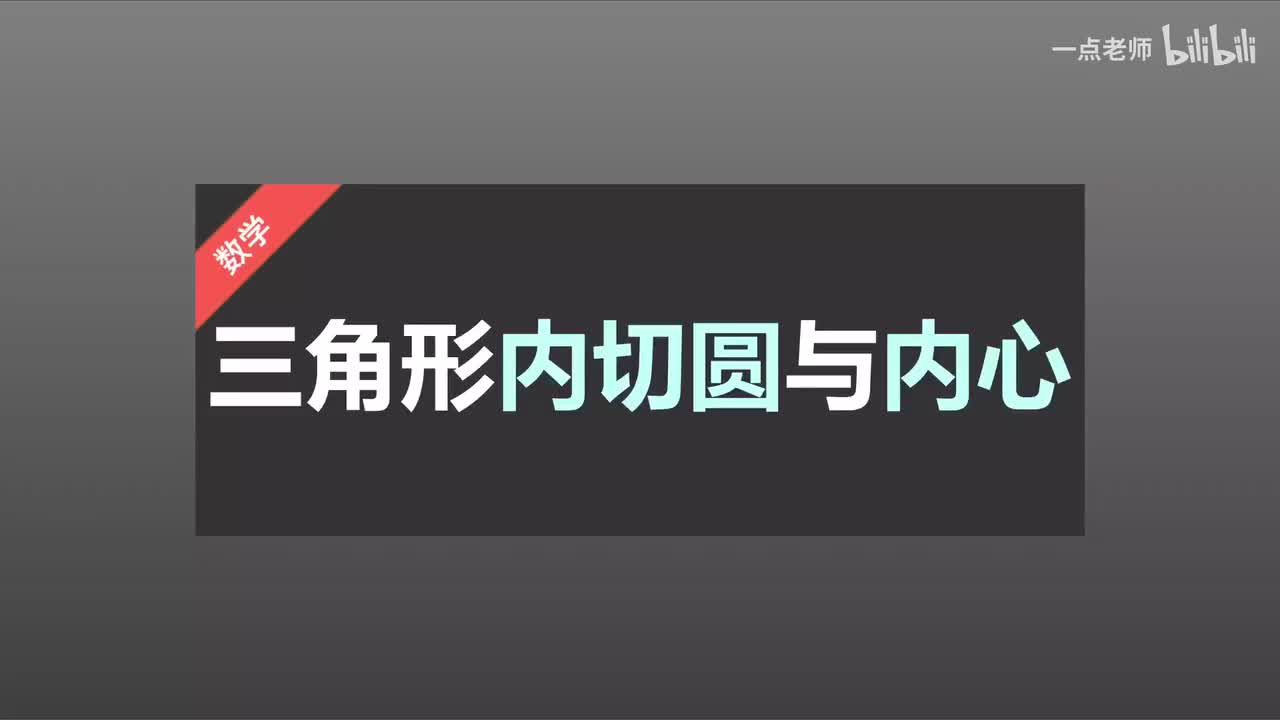 96、三角形内切圆与内心