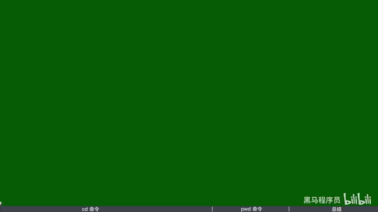 第二章-05-cd-pwd命令