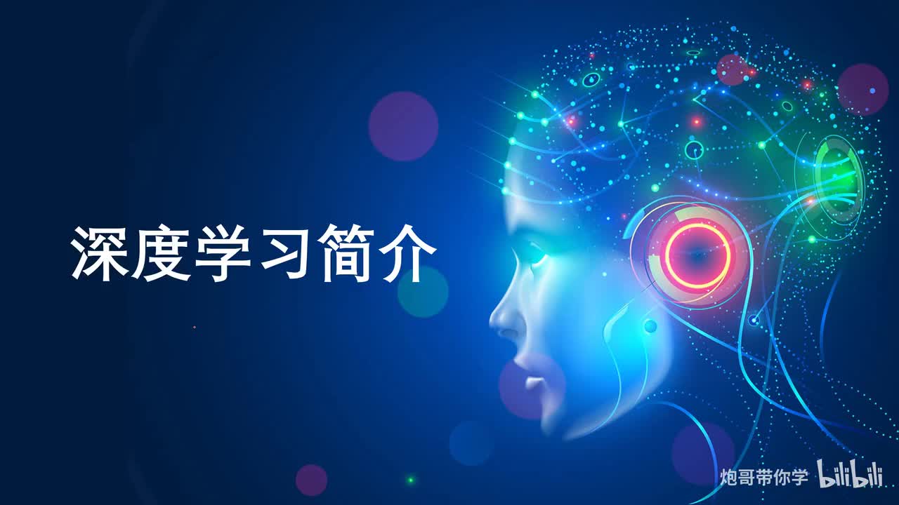 1.2、深度学习简介