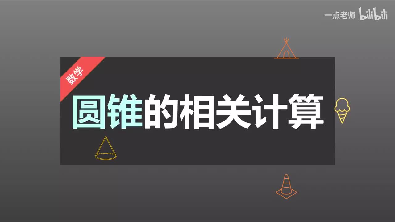 101、圆锥的相关计算