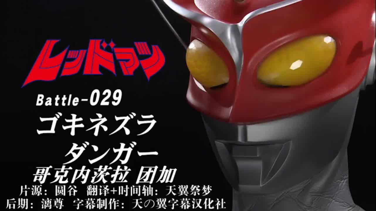 29、哥克内茨拉、团加