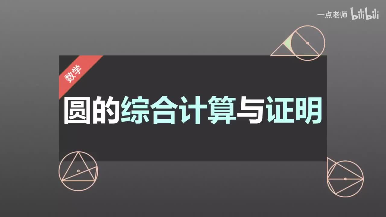 104、圆的综合计算与证明