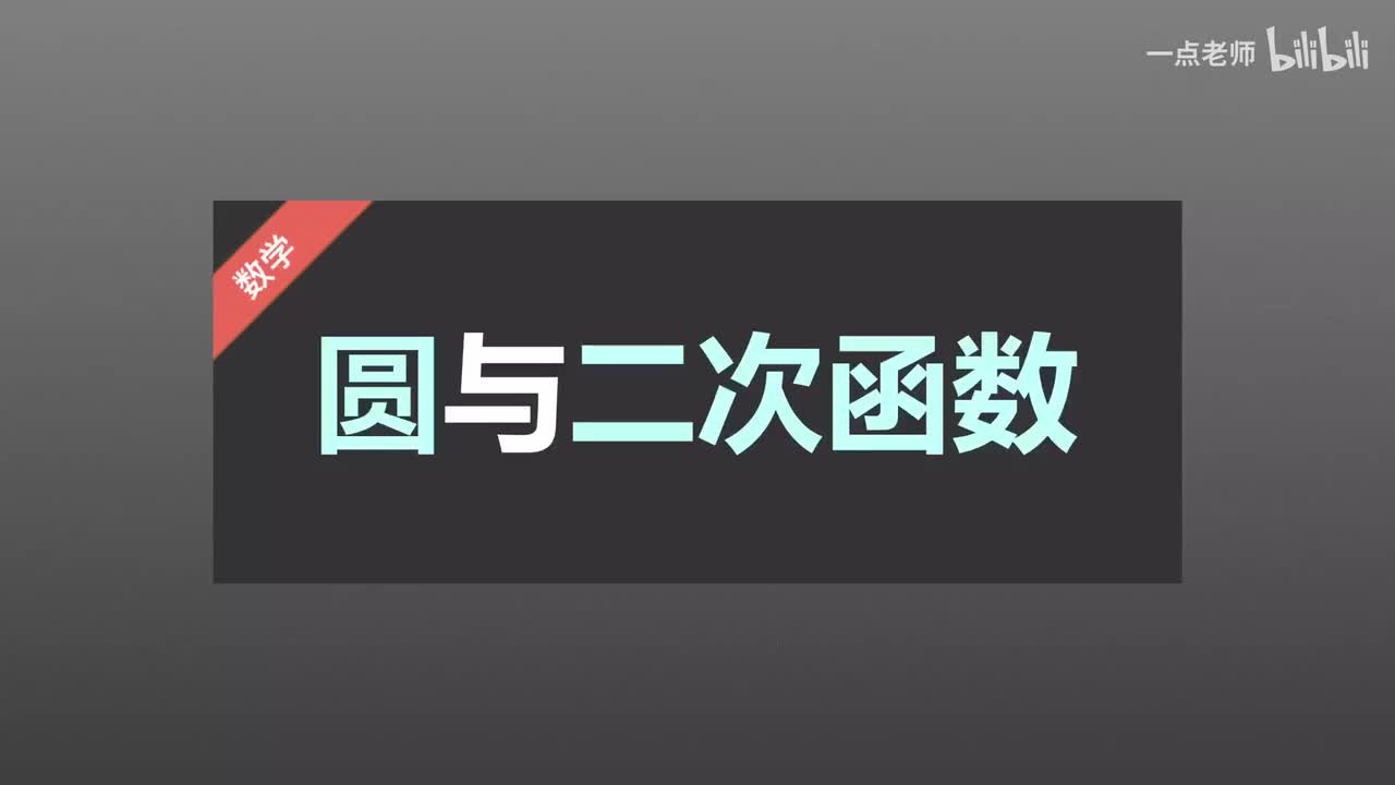 103、圆与二次函数