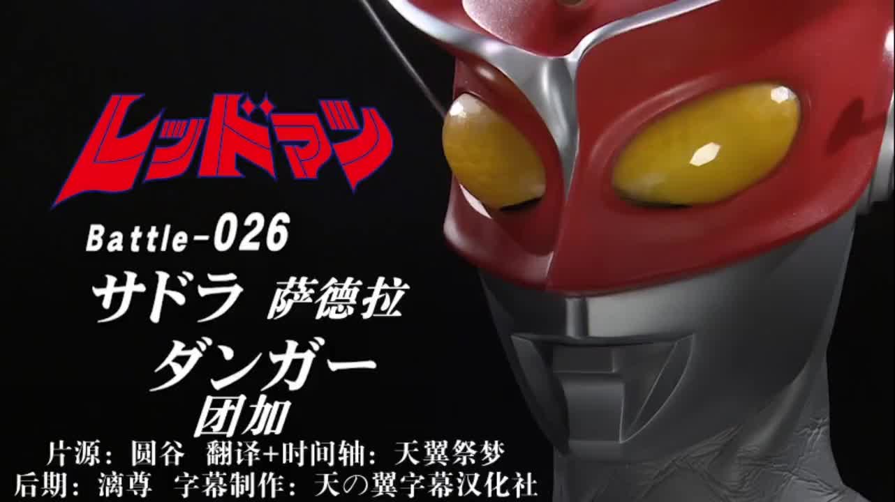 26、萨德拉、团加