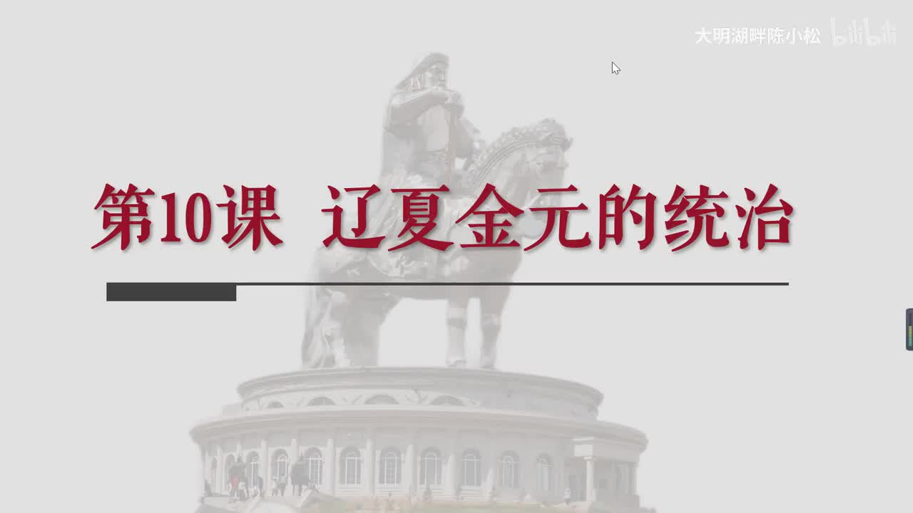 纲要上第10课辽夏金元的统治