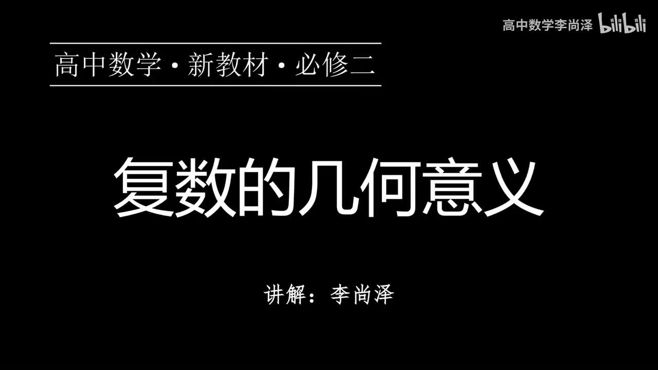 20【复数】【概念强化】复数的几何意义