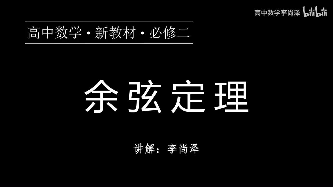 11【概念强化】余弦定理
