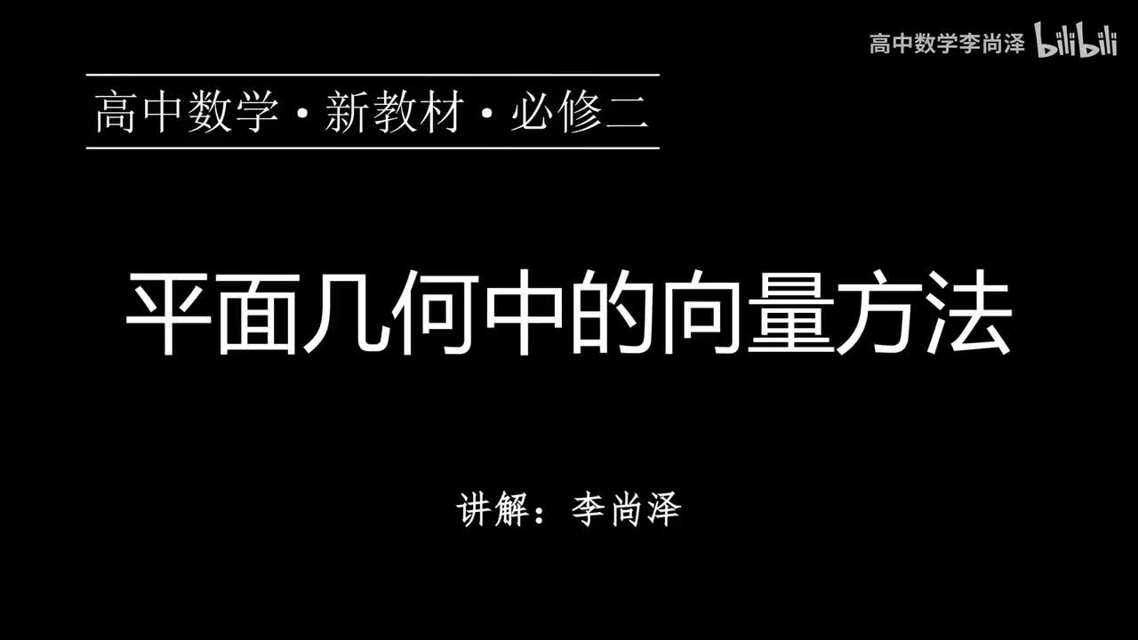 07【专题提升】平面几何中的向量方法1—长度与角