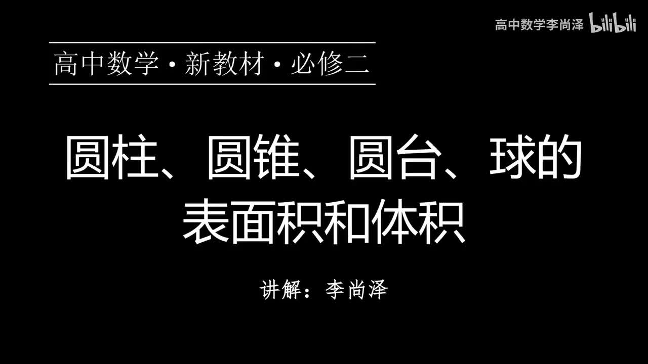 26【概念强化】圆柱、圆锥、圆台、球的表面积和体积