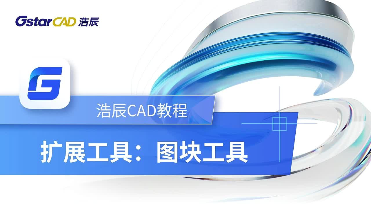 第33课：扩展工具【图块工具】