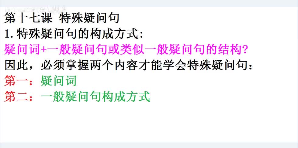 【课后梳理】特殊疑问句核心内容1