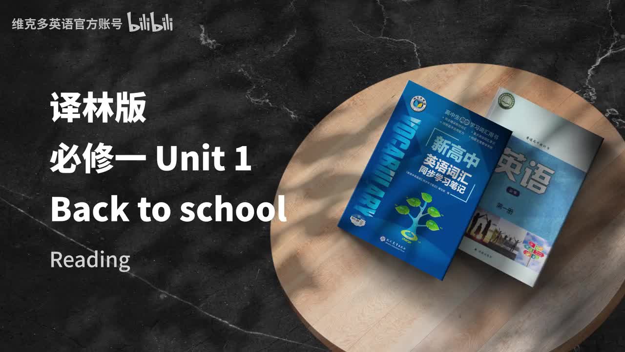 必修一Unit1 - reading