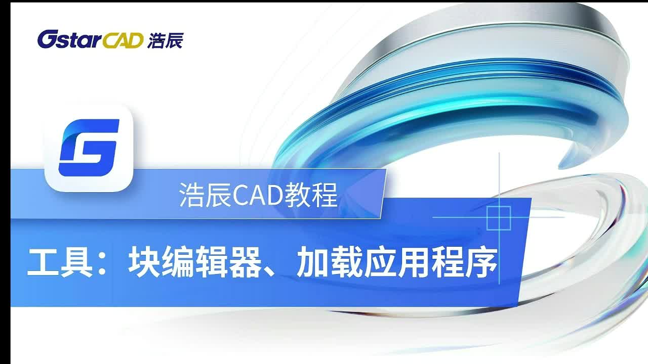 第16课：工具【块编辑器、加载应用程序】