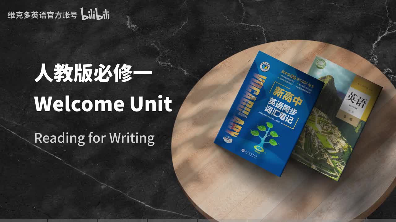 必修一WelcomeUnit - Reading for Writing