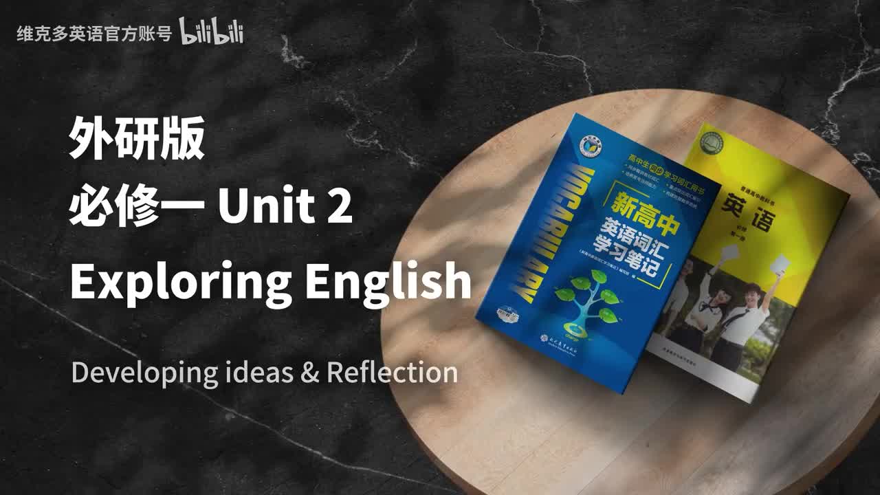 必修一Unit2 - Developing ideas & Reflection