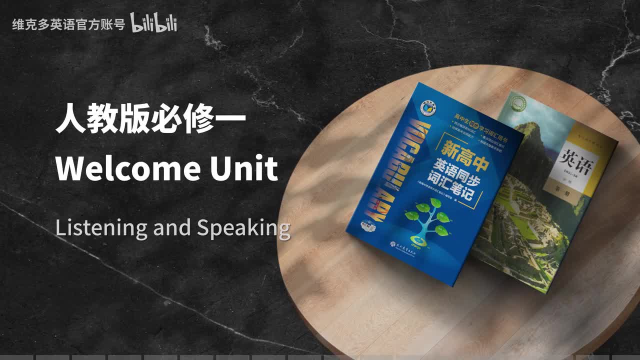 新人教必修一WelcomeUnit - WListening and Speaking