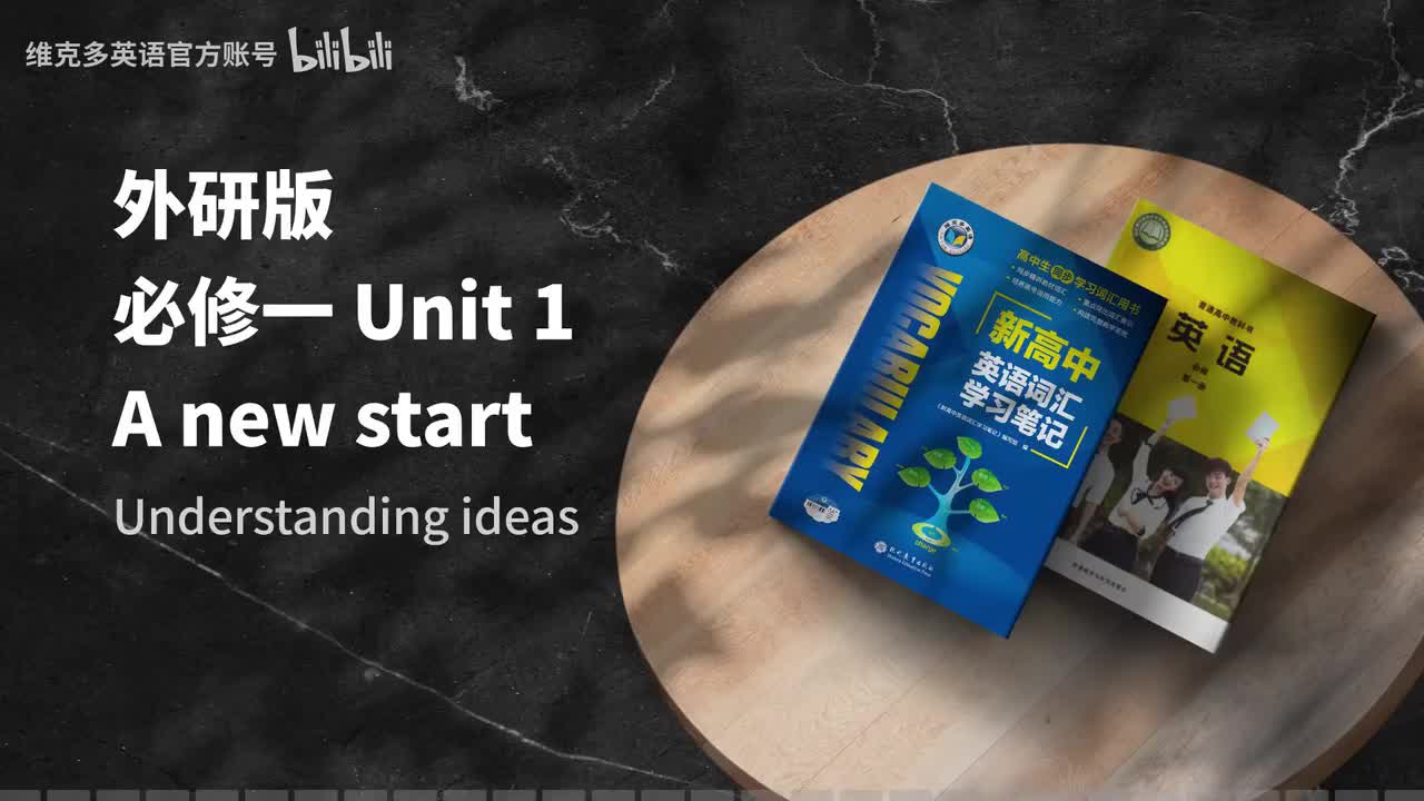 必修一Unit1 - Understanding ideas