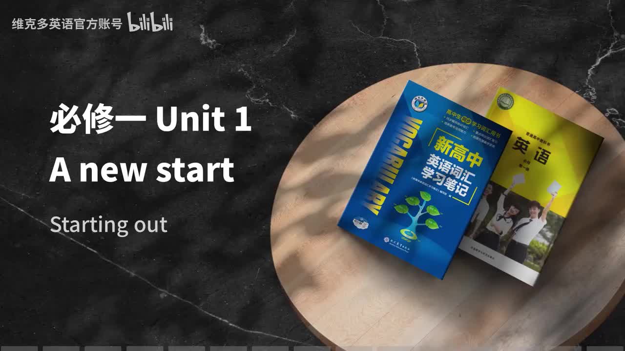 必修一Unit1 - Starting out