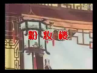 《粉装楼》第三集