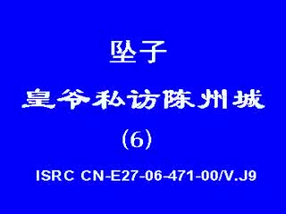 皇爷私访陈州城6