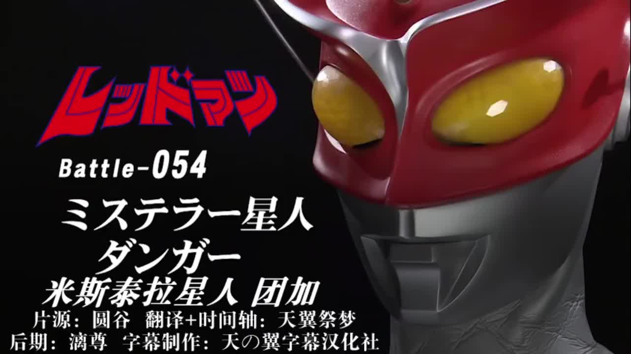 54、米斯泰拉星人、团加