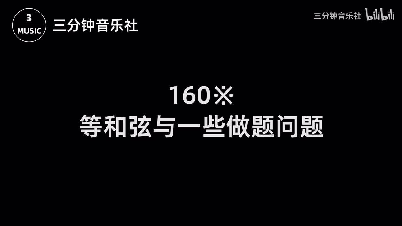 160※-等和弦与一些做题问题